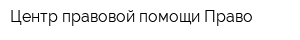 Центр правовой помощи Право
