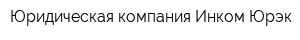Юридическая компания Инком Юрэк