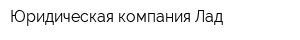 Юридическая компания Лад
