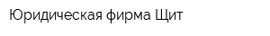Юридическая фирма Щит