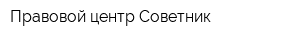 Правовой центр Советник