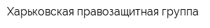 Харьковская правозащитная группа