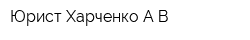 Юрист Харченко АВ