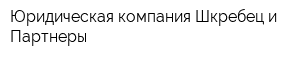 Юридическая компания Шкребец и Партнеры