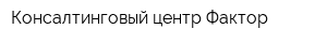 Консалтинговый центр Фактор