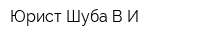 Юрист Шуба ВИ