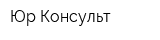 Юр-Консульт
