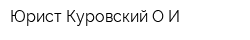 Юрист Куровский ОИ