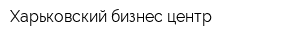 Харьковский бизнес центр