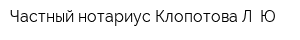 Частный нотариус Клопотова Л Ю