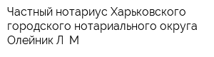 Частный нотариус Харьковского городского нотариального округа Олейник Л М