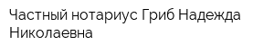 Частный нотариус Гриб Надежда Николаевна