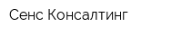 Сенс Консалтинг
