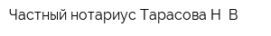 Частный нотариус Тарасова Н В