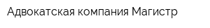 Адвокатская компания Магистр
