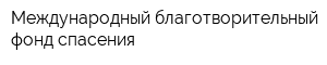 Международный благотворительный фонд спасения