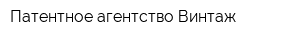 Патентное агентство Винтаж