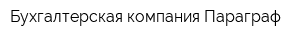 Бухгалтерская компания Параграф
