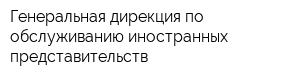 Генеральная дирекция по обслуживанию иностранных представительств