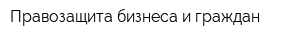 Правозащита бизнеса и граждан