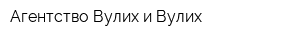 Агентство Вулих и Вулих