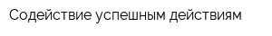 Содействие успешным действиям