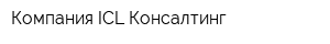 Компания ICL Консалтинг