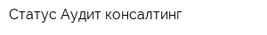 Статус-Аудит консалтинг