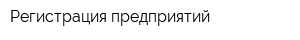 Регистрация предприятий