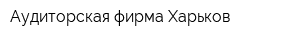 Аудиторская фирма Харьков