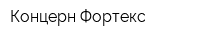 Концерн Фортекс