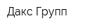 Дакс-Групп