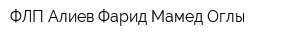 ФЛП Алиев Фарид Мамед Оглы