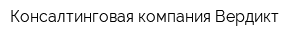 Консалтинговая компания Вердикт