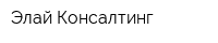Элай Консалтинг