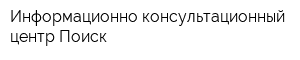 Информационно-консультационный центр Поиск