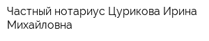 Частный нотариус Цурикова Ирина Михайловна