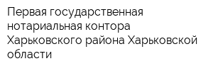 Первая государственная нотариальная контора Харьковского района Харьковской области