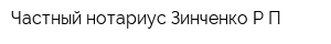 Частный нотариус Зинченко РП