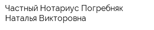 Частный Нотариус Погребняк Наталья Викторовна