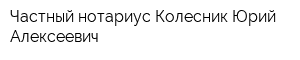 Частный нотариус Колесник Юрий Алексеевич