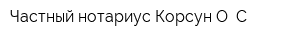 Частный нотариус Корсун О С