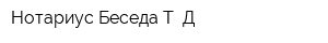 Нотариус Беседа Т Д