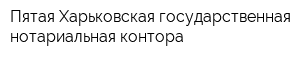 Пятая Харьковская государственная нотариальная контора