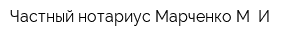 Частный нотариус Марченко М И