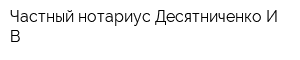 Частный нотариус Десятниченко ИВ