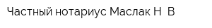 Частный нотариус Маслак Н В