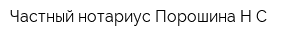 Частный нотариус Порошина НС