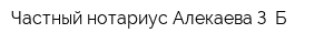 Частный нотариус Алекаева З Б