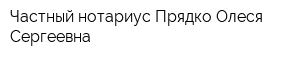 Частный нотариус Прядко Олеся Сергеевна